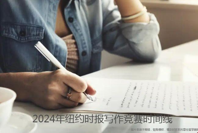 2024年紐約時報寫作競賽時間線.png 2024年紐約時報寫作競賽時間線.png