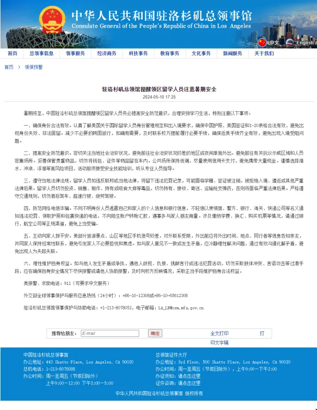 中國駐洛杉磯總領館發布留學生安全提示.png 中國駐洛杉磯總領館發布留學生安全提示.png
